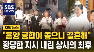 [자막뉴스] "궁합 잘 맞으니 결혼 각서 써라" 선 넘은 상사 지시