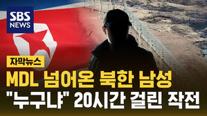 [자막뉴스] 북한 남성 'MDL 남하'&hellip;20시간 넘게 이어진 작전
