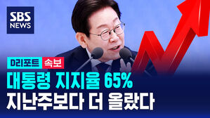 [D리포트] 이 대통령 지지율 65%&hellip;지난주 대비 1%p 상승 [한국갤럽]