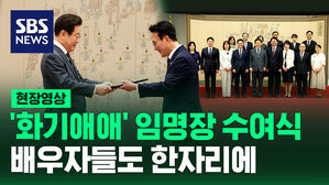 [현장영상] '화기애애' 임명장 수여식&hellip;배우자들도 한자리에