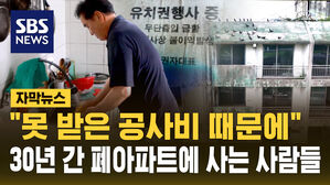 [자막뉴스] "못 받은 공사비 받고 나가야지"&hellip;30년 된 폐아파트에 산다
