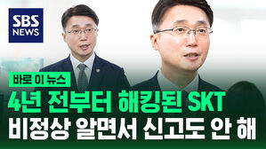 [바로이뉴스] 4년 전부터 해킹 공격 받았는데&hellip;비정상 신고도 안 한 SKT
