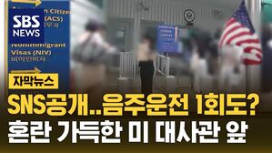 [자막뉴스] 줄 서도 소용없다는 미국 비자 "SNS 공개 돌리고 음주 전과도 본다"
