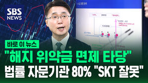 [바로이뉴스] "해지 위약금 면제 타당"&hellip;법률 자문기관 80% "SKT 잘못"