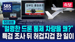 [D리포트] "멀쩡한 드론 통제 차량을 왜?"&hellip;특검 조사 뒤 허겁지겁 한 일이