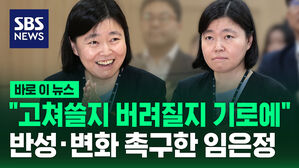 [바로이뉴스] "고쳐쓸지 버려질지 기로에" 검찰 반성&middot;변화 촉구한 임은정 동부지검장