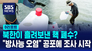 [D리포트] 북, 방사능 오염수 방류 의혹&hellip;정부, 특별 실태조사