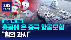 [글로벌D리포트] 홍콩에 온 중국 항공모함&hellip;"힘의 과시"