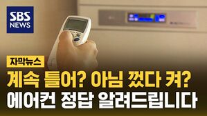 [자막뉴스] 계속 틀어? 아님 껐다 켜?&hellip;에어컨 정답 알려드립니다