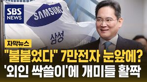 [자막뉴스] "불붙었다" 7만전자 눈앞에?&hellip;'외인 싹쓸이'에 개미들 활짝