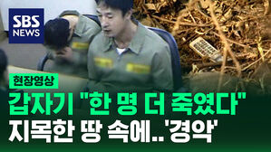 [현장영상] 갑자기 "한 명 더 죽였다" 지목한 땅 속에&hellip;'경악'