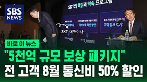 [바로이뉴스] "SKT 잘못" 발표하자&hellip;득달같이 내놓은 1조 원대 쇄신안
