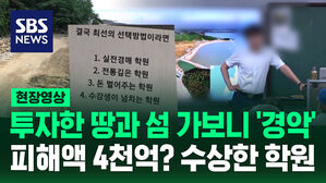 [영상] "4천억 날렸다" 하소연에&hellip;경매 학원서는 "빠짐없이 수익"