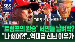 "어떻게 설득하셨죠?!" 속보 뜨자 '역대급 텐션' 연설&hellip;"트럼프 지지자들부터 가난해져!" 미국 서민들 '초비상'? (트럼프 NOW)