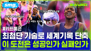 키프예곤 최첨단 기술로 세계기록 단축 이 도전은 성공인가 실패인가