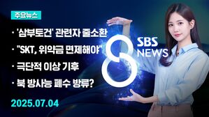 [8뉴스 예고] 김건희 특검, 삼부토건 관련사 대표 소환 조사