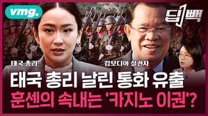 태국 총리 날린 통화 유출 훈센의 속내는 '카지노 이권'?