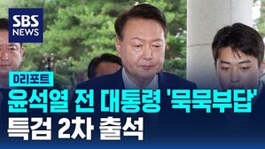 [D리포트] 윤석열 전 대통령 특검 2차 출석&hellip;묵묵부답