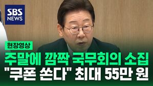 [현장영상] 예정에 없던 깜짝 국무회의 소집하더니 "쿠폰 쏜다" 최대 55만 원
