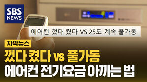 "진짜 적게 나왔네" 우리 집 에어컨 전기요금 아끼는 법