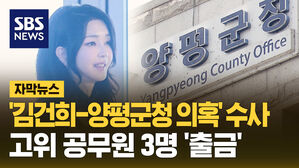 '김건희-양평군청 의혹' 수사&hellip;공무원 3명 '출금'