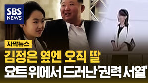 부인&middot;동생은 구석, 딸만 옆에?...요트 위에서 드러난 김정은의 '자리 정치'