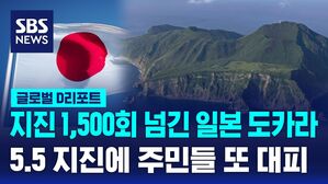 [글로벌D리포트] 일본 도카라열도 규모 5.5 지진&hellip;"2주 동안 1,500회"