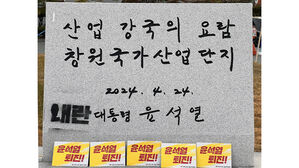윤 표지석에 '내란' 칠한 40대 검찰 송치&hellip;표지석 처리계획 미정
