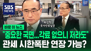 [바로이뉴스] "협상 중요한 국면&hellip;각료 없으니 저라도" 위성락 국가안보실장 미국 도착