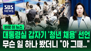 대통령실 갑자기 '청년 채용' 선언&hellip;무슨 일 하나 봤더니 "아 그때&hellip;" [바로이뉴스]