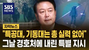 [자막뉴스] "특공대&middot;기동대는 실력 없어&hellip;경찰에 총 보여줘"&hellip;'체포 저지' 구속영장에 담긴 윤석열 지시