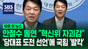 [바로이뉴스] 안철수 &ldquo;메스 아니라 칼 들겠다&hellip; 혁신위원장 사퇴, 당 대표에 도전&rdquo;