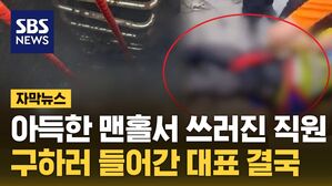 자막뉴스 맨홀 사고