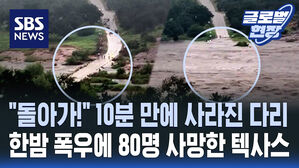 [현장영상] "돌아가!" 10분 만에 사라진 다리&hellip;"천년에 한 번 내릴 폭우" 80여 명 사망한 미국 텍사스