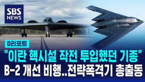 [D리포트] '이란 폭격' B-2, 워싱턴 '개선 비행'&hellip;미군, 영상 전격 공개