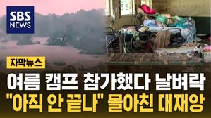 [자막뉴스] 여름 캠프 참가했다 날벼락&hellip;"아직 안 끝나" 몰아친 대재앙