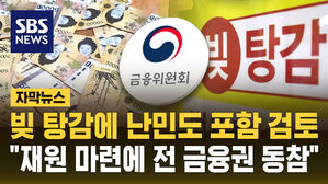 [자막뉴스] 정부 빚 탕감에 난민 인정자도 포함 검토