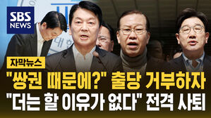 "쌍권 때문에?" 출당 거부한 국민의힘 비대위&hellip;"전당대회 출마한다" 안철수의 결단