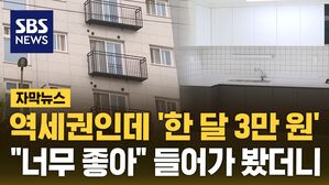 [자막뉴스] 월 3만 원에 주차장까지 완비&hellip;'역대급 주택' 입주 시작
