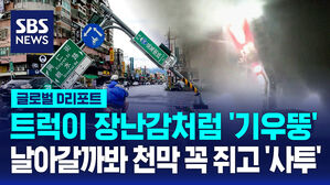 [글로벌D리포트] 트럭이 장난감처럼 기우뚱&hellip;4호 태풍 다나스 타이완 상륙