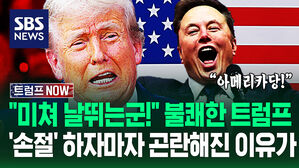 "그게 성공하겠냐?!" 불쾌한 티 '팍팍' 일론 머스크와 '지독한 이별'&hellip;"트럼프 막자!" 손절 직후 위협적인 이유가 (트럼프 NOW)