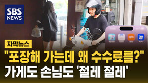 [자막뉴스] "포장해 가는데 왜 플랫폼에 수수료?" 가게도 손님도 '절레절레'