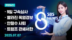 [8뉴스 예고] 모레 구속 심사&hellip;윤, 법정 직접 나간다