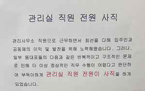 "'잠 못 자게 해줄까'&hellip;1년 참았다" 관리실 전원 사직, 무슨 일