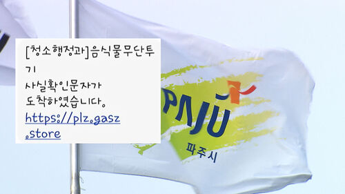 "존재 안 해" 유령 환경부…여기서 보낸 문자 눌렀다간