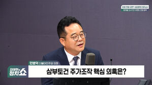 0708 정치쇼 민병덕