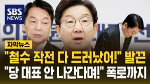 [자막뉴스] "출마 안 한다더니&hellip;철수 작전 다 드러났어!" 안철수 공개 저격한 권성동
