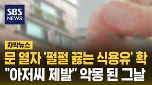 [자막뉴스] "돌 같은 거 갖고 쿵쿵"&hellip;문 열리자 '펄펄 끓는 식용유' 확
