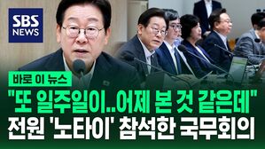 [바로이뉴스] "여야는 국민 더 나은 삶 위한 동반자&hellip;지혜 모아주길" 전원 '노타이' 국무회의