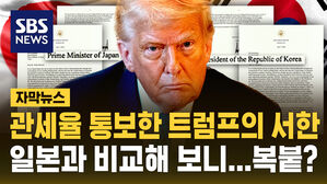 [자막뉴스] 관세율 통보한 트럼프의 서한&hellip;일본과 비교해 보니 '복붙'?